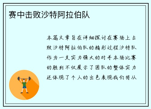 赛中击败沙特阿拉伯队