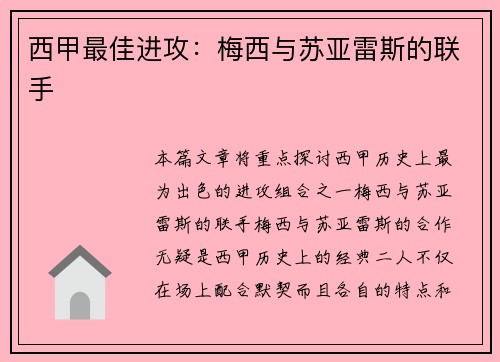西甲最佳进攻：梅西与苏亚雷斯的联手
