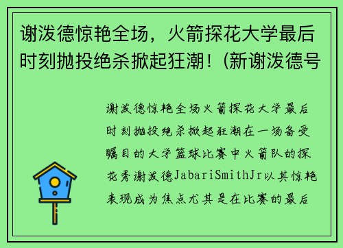 谢泼德惊艳全场，火箭探花大学最后时刻抛投绝杀掀起狂潮！(新谢泼德号火箭燃料)