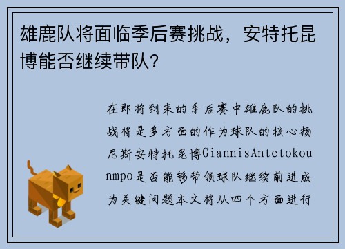 雄鹿队将面临季后赛挑战，安特托昆博能否继续带队？