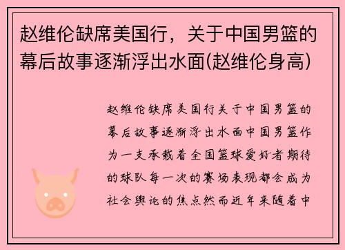 赵维伦缺席美国行，关于中国男篮的幕后故事逐渐浮出水面(赵维伦身高)