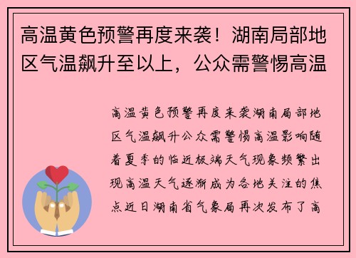 高温黄色预警再度来袭！湖南局部地区气温飙升至以上，公众需警惕高温影响