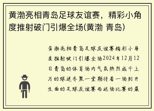 黄渤亮相青岛足球友谊赛，精彩小角度推射破门引爆全场(黄渤 青岛)