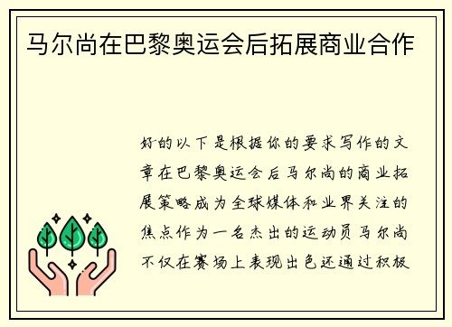 马尔尚在巴黎奥运会后拓展商业合作