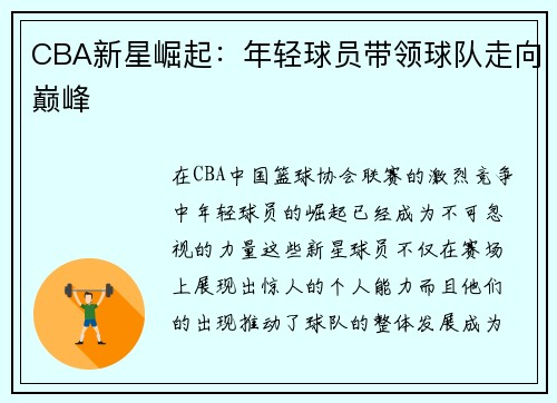 CBA新星崛起：年轻球员带领球队走向巅峰