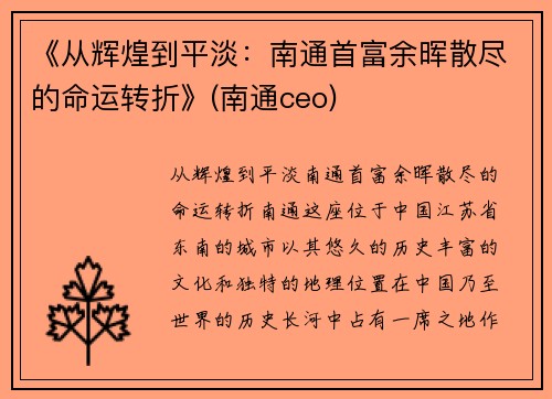《从辉煌到平淡：南通首富余晖散尽的命运转折》(南通ceo)
