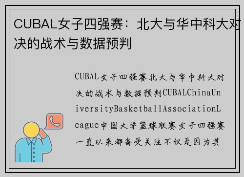 CUBAL女子四强赛：北大与华中科大对决的战术与数据预判
