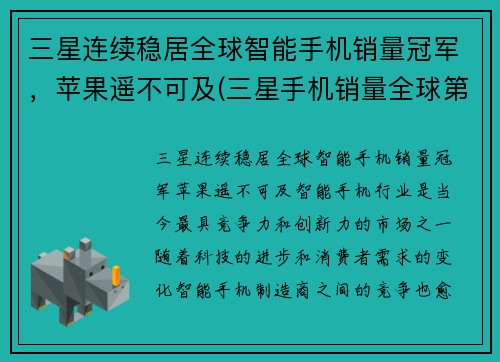 三星连续稳居全球智能手机销量冠军，苹果遥不可及(三星手机销量全球第一)