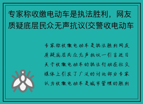 专家称收缴电动车是执法胜利，网友质疑底层民众无声抗议(交警收电动车怎么罚款)