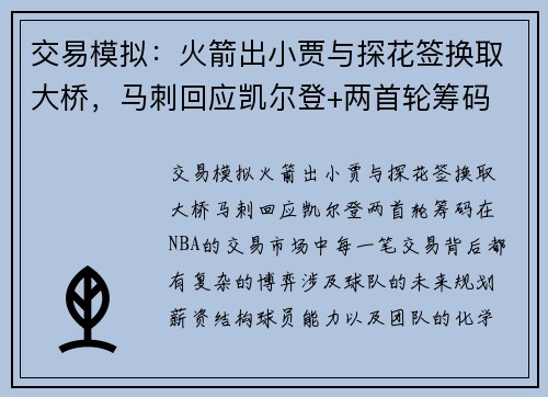 交易模拟：火箭出小贾与探花签换取大桥，马刺回应凯尔登+两首轮筹码