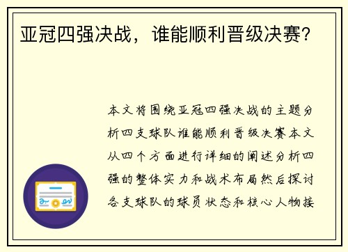 亚冠四强决战，谁能顺利晋级决赛？