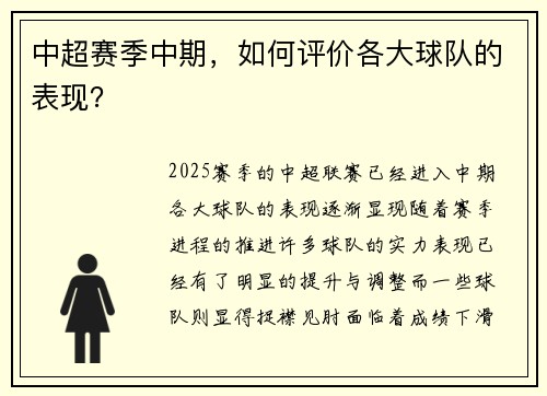中超赛季中期，如何评价各大球队的表现？
