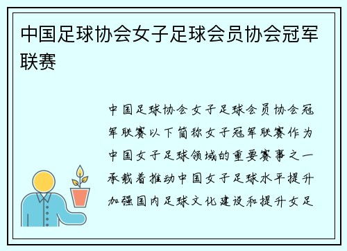 中国足球协会女子足球会员协会冠军联赛