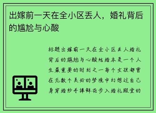 出嫁前一天在全小区丢人，婚礼背后的尴尬与心酸