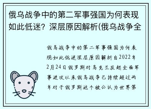 俄乌战争中的第二军事强国为何表现如此低迷？深层原因解析(俄乌战争全纪实)