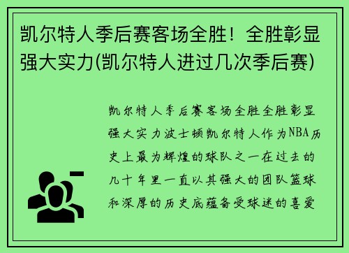凯尔特人季后赛客场全胜！全胜彰显强大实力(凯尔特人进过几次季后赛)