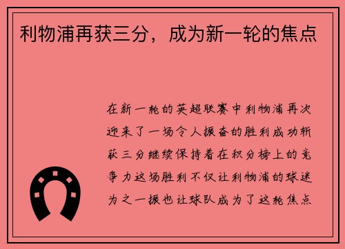 利物浦再获三分，成为新一轮的焦点