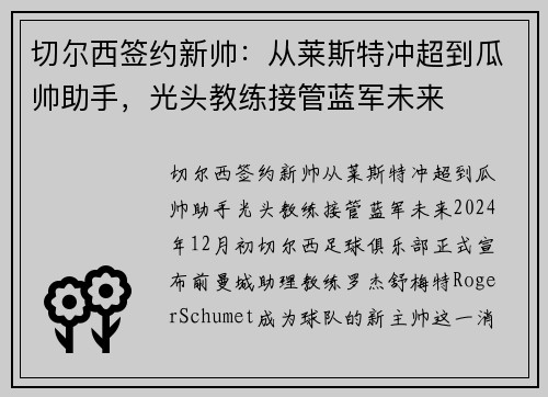 切尔西签约新帅：从莱斯特冲超到瓜帅助手，光头教练接管蓝军未来