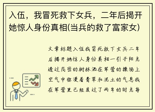 入伍，我冒死救下女兵，二年后揭开她惊人身份真相(当兵的救了富家女)
