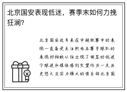 北京国安表现低迷，赛季末如何力挽狂澜？