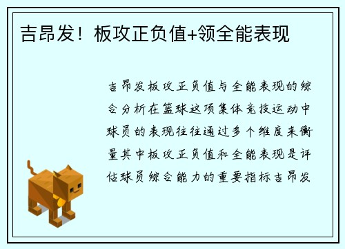 吉昂发！板攻正负值+领全能表现