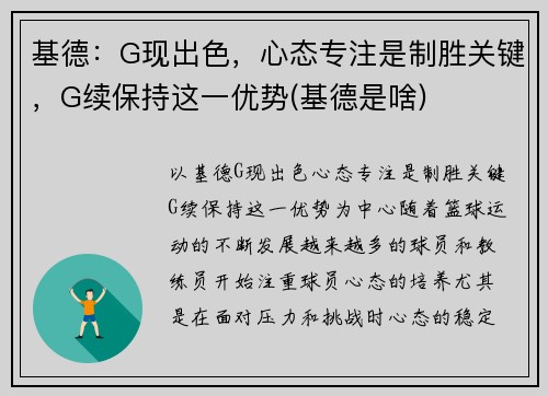 基德：G现出色，心态专注是制胜关键，G续保持这一优势(基德是啥)