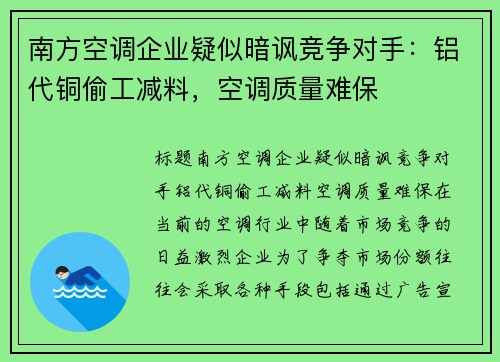 南方空调企业疑似暗讽竞争对手：铝代铜偷工减料，空调质量难保