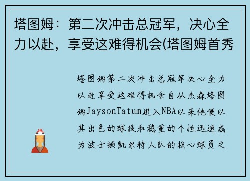 塔图姆：第二次冲击总冠军，决心全力以赴，享受这难得机会(塔图姆首秀)