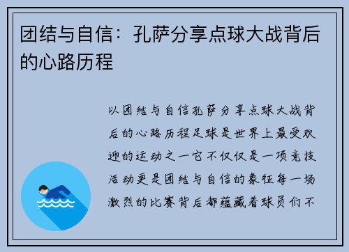 团结与自信：孔萨分享点球大战背后的心路历程