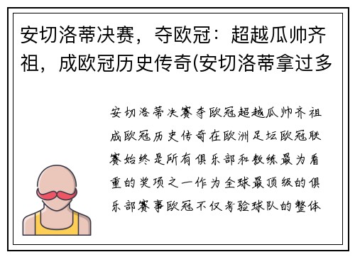 安切洛蒂决赛，夺欧冠：超越瓜帅齐祖，成欧冠历史传奇(安切洛蒂拿过多少冠军)