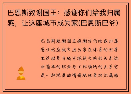 巴恩斯致谢国王：感谢你们给我归属感，让这座城市成为家(巴恩斯巴爷)