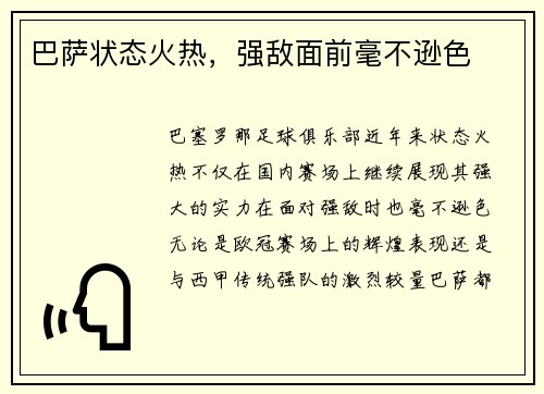 巴萨状态火热，强敌面前毫不逊色