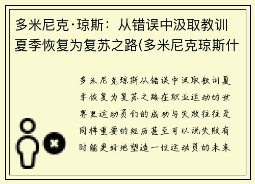 多米尼克·琼斯：从错误中汲取教训 夏季恢复为复苏之路(多米尼克琼斯什么时候回吉林)