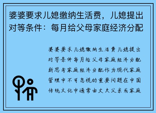 婆婆要求儿媳缴纳生活费，儿媳提出对等条件：每月给父母家庭经济分配新思考