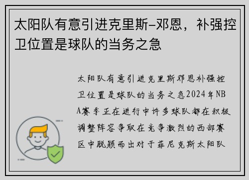太阳队有意引进克里斯-邓恩，补强控卫位置是球队的当务之急