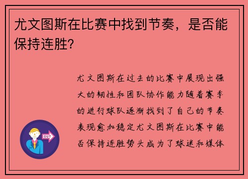 尤文图斯在比赛中找到节奏，是否能保持连胜？