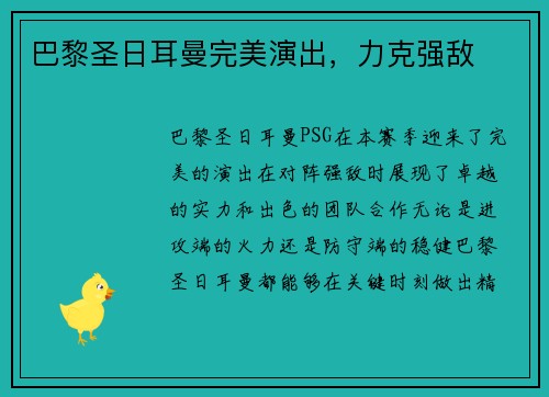 巴黎圣日耳曼完美演出，力克强敌