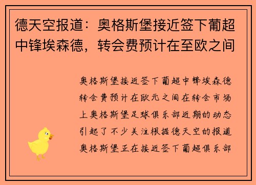 德天空报道：奥格斯堡接近签下葡超中锋埃森德，转会费预计在至欧之间
