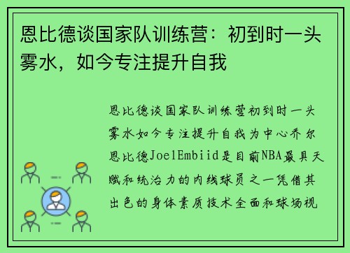 恩比德谈国家队训练营：初到时一头雾水，如今专注提升自我