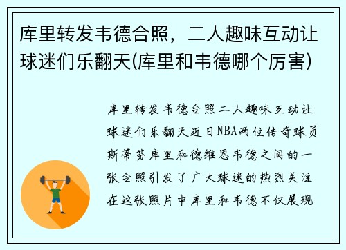 库里转发韦德合照，二人趣味互动让球迷们乐翻天(库里和韦德哪个厉害)