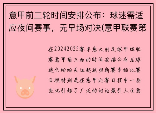 意甲前三轮时间安排公布：球迷需适应夜间赛事，无早场对决(意甲联赛第三轮)
