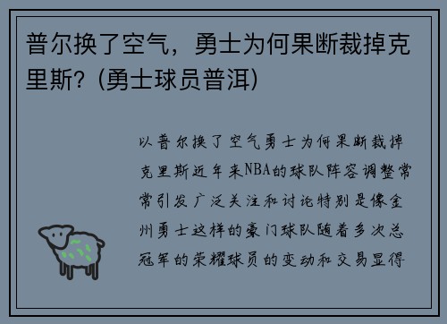 普尔换了空气，勇士为何果断裁掉克里斯？(勇士球员普洱)