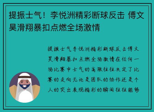 提振士气！李悦洲精彩断球反击 傅文昊滑翔暴扣点燃全场激情