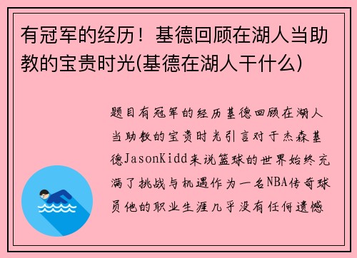有冠军的经历！基德回顾在湖人当助教的宝贵时光(基德在湖人干什么)
