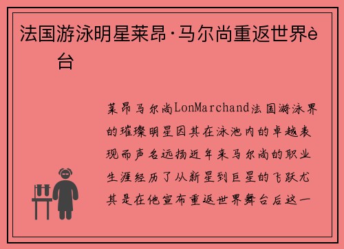 法国游泳明星莱昂·马尔尚重返世界舞台