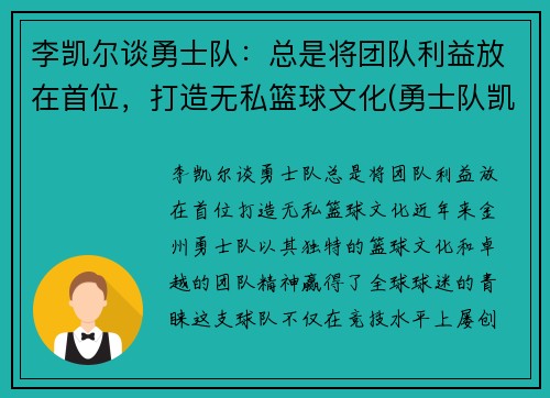 李凯尔谈勇士队：总是将团队利益放在首位，打造无私篮球文化(勇士队凯尔特人)