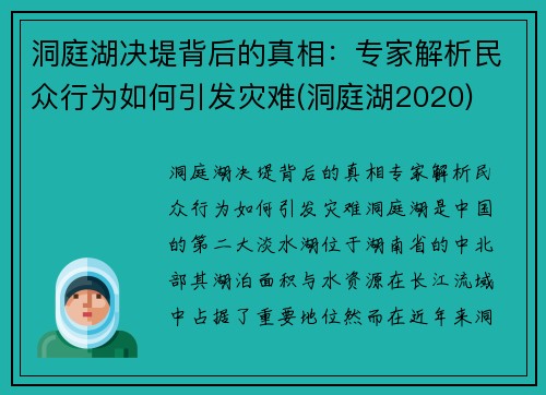 洞庭湖决堤背后的真相：专家解析民众行为如何引发灾难(洞庭湖2020)