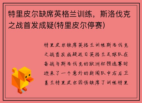 特里皮尔缺席英格兰训练，斯洛伐克之战首发成疑(特里皮尔停赛)