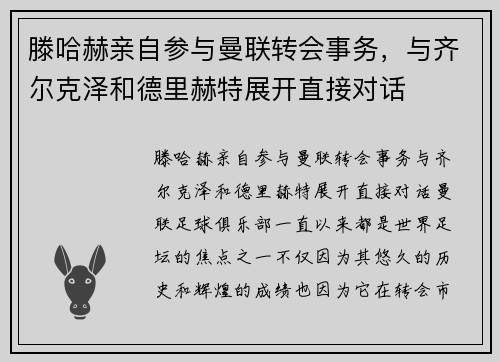 滕哈赫亲自参与曼联转会事务，与齐尔克泽和德里赫特展开直接对话