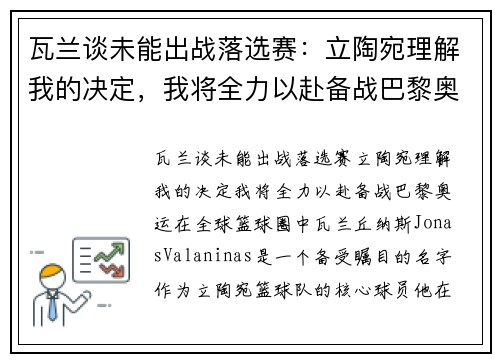 瓦兰谈未能出战落选赛：立陶宛理解我的决定，我将全力以赴备战巴黎奥运